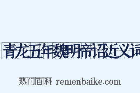 青龙五年魏明帝诏近义词是什么意思的图片